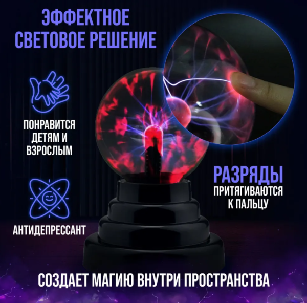 Плазменный шар Plasma light декоративная лампа Тесла, 8 см. / Магический ночник с молниями